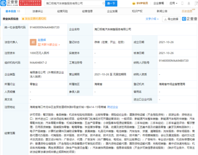 極氪汽車于海口成立新公司，注冊資本1000萬，拓展二手日用百貨銷售業務